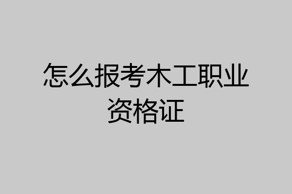 怎么报考木工职业资格证