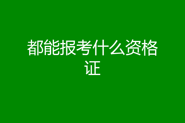 都能报考什么资格证