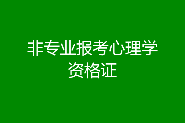 非专业报考心理学资格证