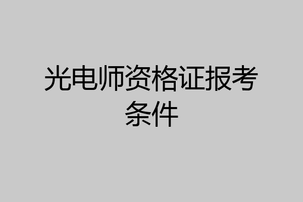 光电师资格证报考条件