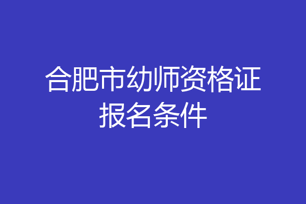 合肥市幼师资格证报名条件