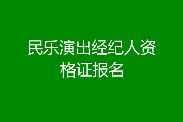 民乐演出经纪人资格证报名