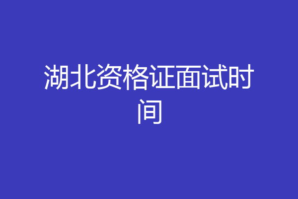 湖北资格证面试时间