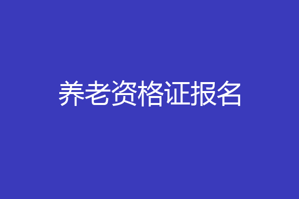 养老资格证报名