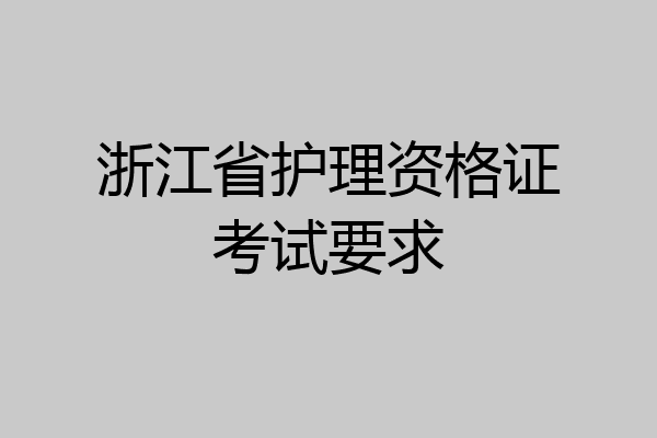 浙江省护理资格证考试要求