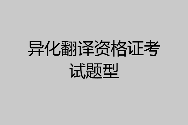 异化翻译资格证考试题型