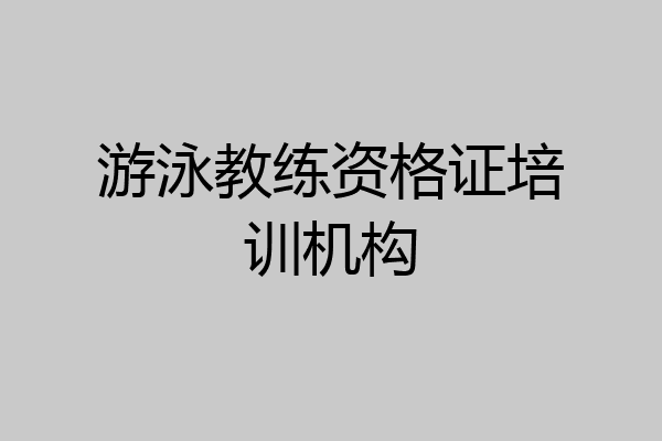 游泳教练资格证培训机构