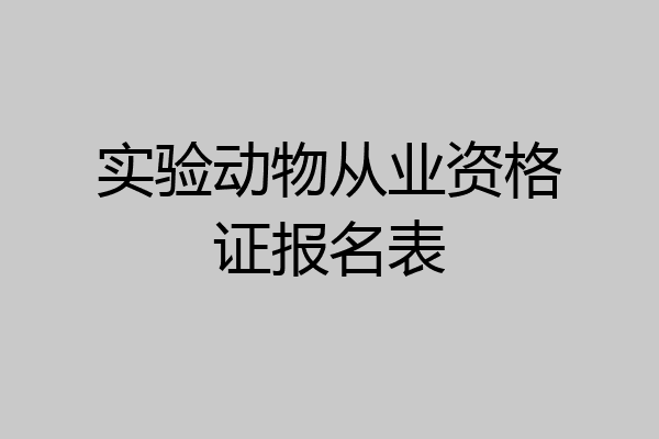 实验动物从业资格证报名表