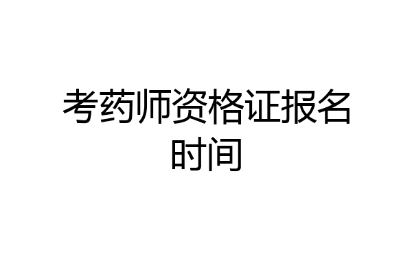考药师资格证报名时间