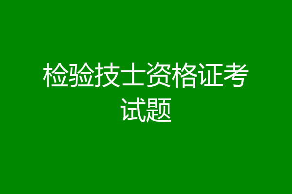 检验技士资格证考试题