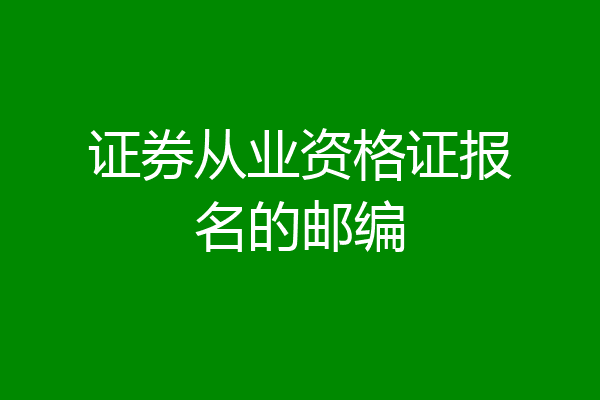 证券从业资格证报名的邮编