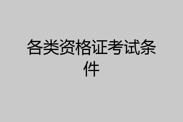 各类资格证考试条件