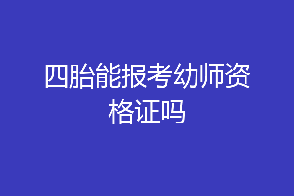 四胎能报考幼师资格证吗