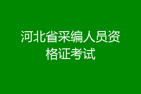 河北省采编人员资格证考试