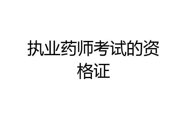 执业药师考试的资格证