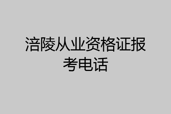 涪陵从业资格证报考电话