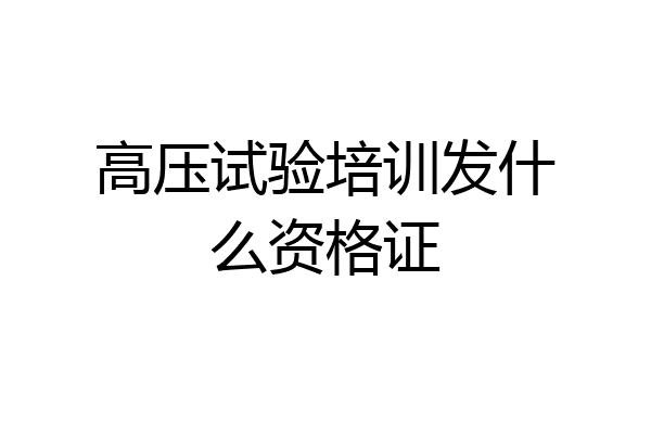 高压试验培训发什么资格证