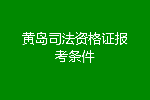 黄岛司法资格证报考条件