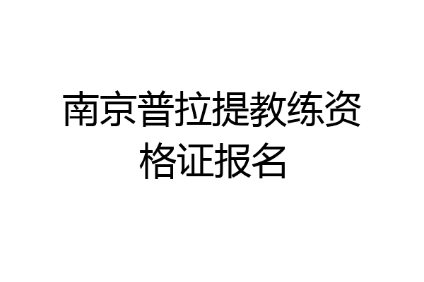 南京普拉提教练资格证报名