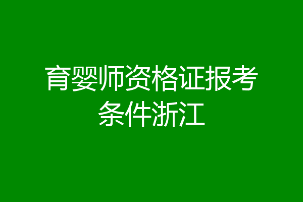 育婴师资格证报考条件浙江