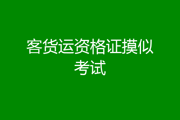 客货运资格证摸似考试