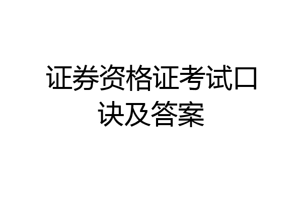 证券资格证考试口诀及答案