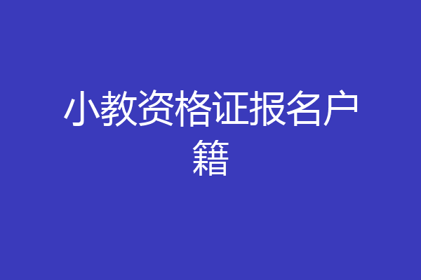 小教资格证报名户籍