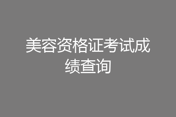 美容资格证考试成绩查询