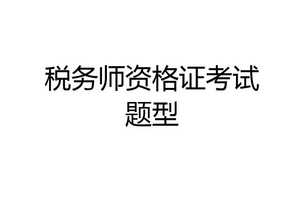 税务师资格证考试题型