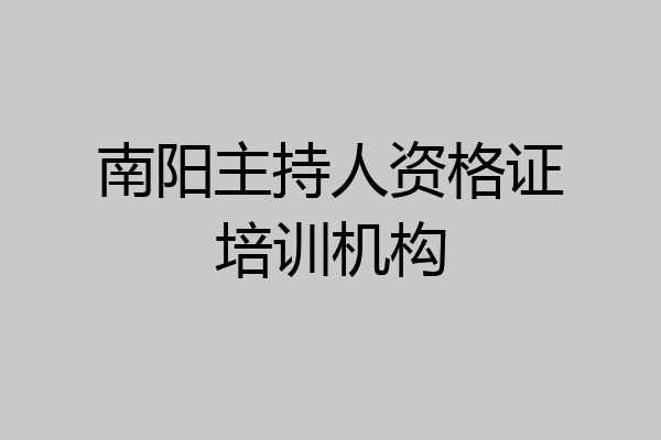 南阳主持人资格证培训机构