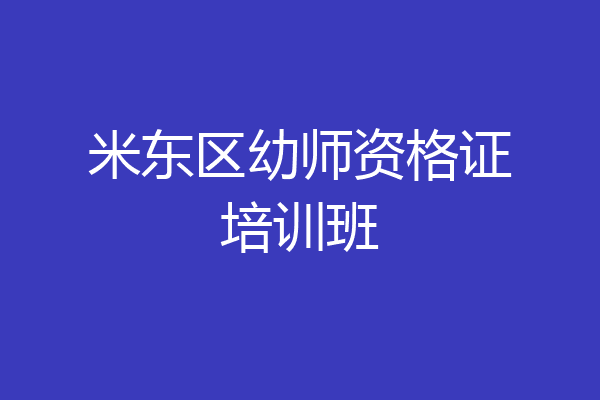 米东区幼师资格证培训班