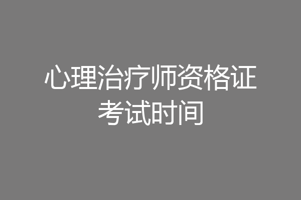 心理治疗师资格证考试时间