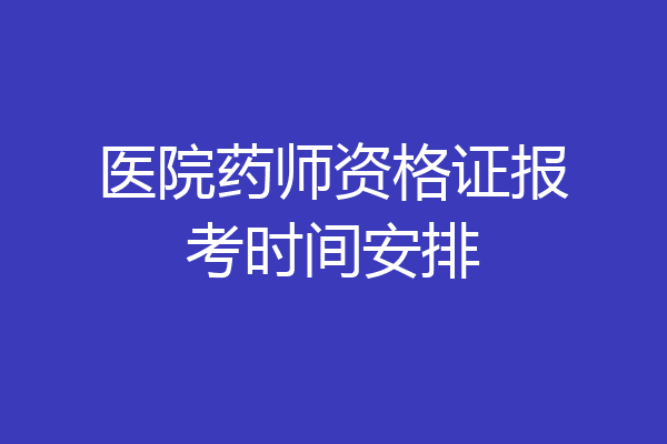医院药师资格证报考时间安排