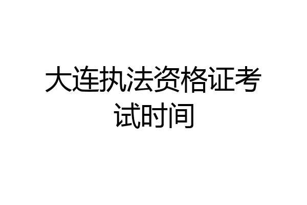 大连执法资格证考试时间