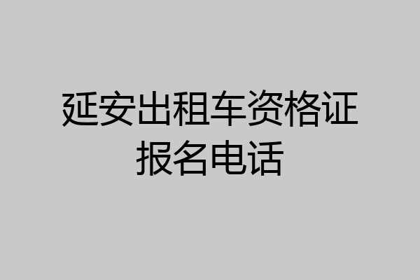 延安出租车资格证报名电话