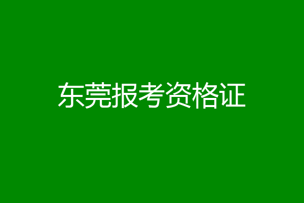 东莞报考资格证