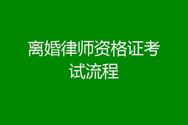 离婚律师资格证考试流程