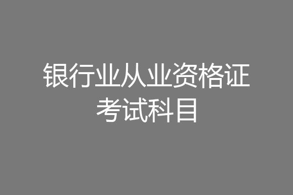 银行业从业资格证考试科目