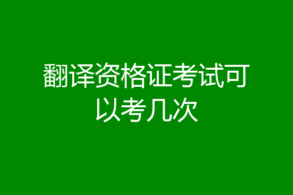 翻译资格证考试可以考几次