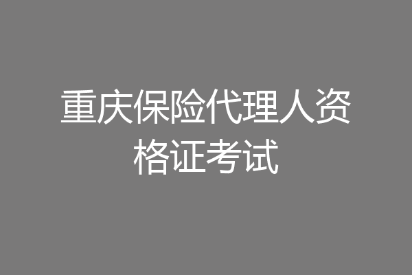 重庆保险代理人资格证考试