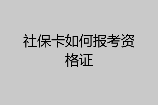 社保卡如何报考资格证