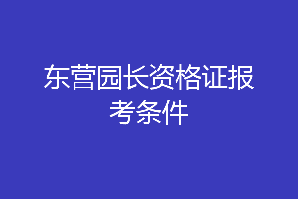 东营园长资格证报考条件