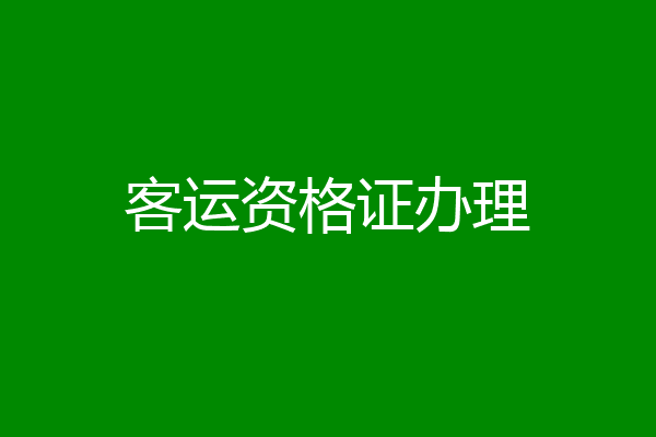 客运资格证办理