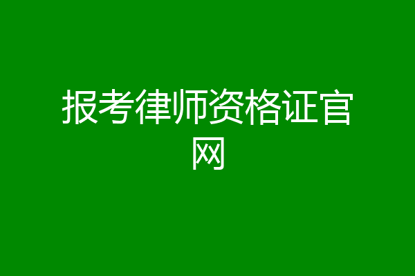 报考律师资格证官网