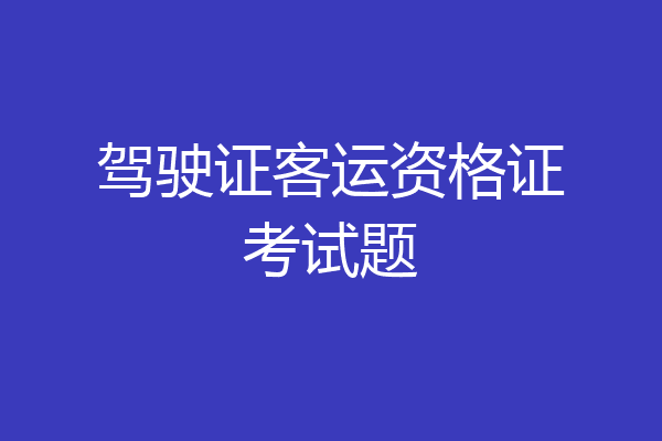 驾驶证客运资格证考试题