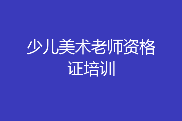 少儿美术老师资格证培训