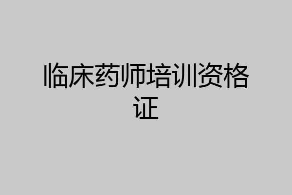 临床药师培训资格证