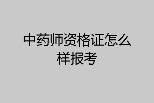 中药师资格证怎么样报考