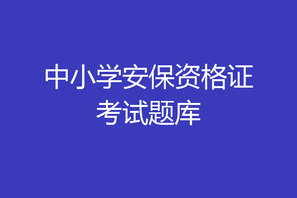 中小学安保资格证考试题库