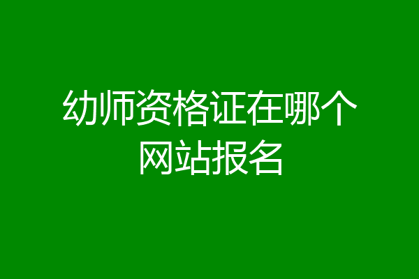 幼师资格证在哪个网站报名